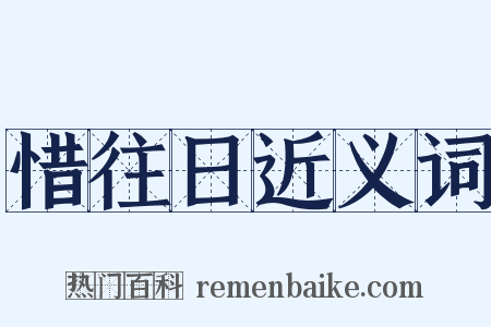 惜往日近义词是什么意思的图片